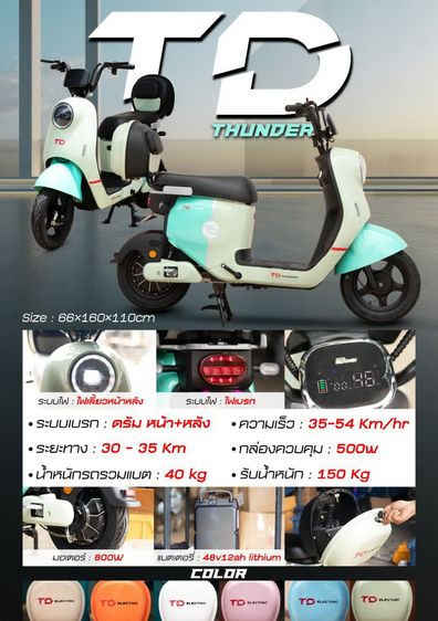 จักรยานไฟฟ้า TD Thunder รุ่นใหม่คุณภาพดี ดีไซน์สวย ราคาไม่แพง  มอเตอร์ 800w 48v 12ah  ความเร็ว 35-54 กม.  ระยะทาง 30-35 กม.  ระยะเวลาในการชา รูปที่ 5