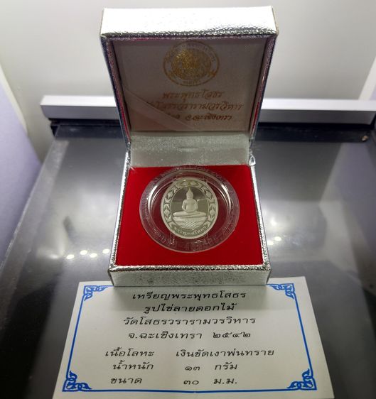เหรียญพระพุทธโสธร พิมพ์สองหน้า เนื้อเงินขัดเงาพ่นทราย วัดโสธรวรารามวรวิหาร พ.ศ.2542 พร้อมกล่องเดิม ใบเซอร์