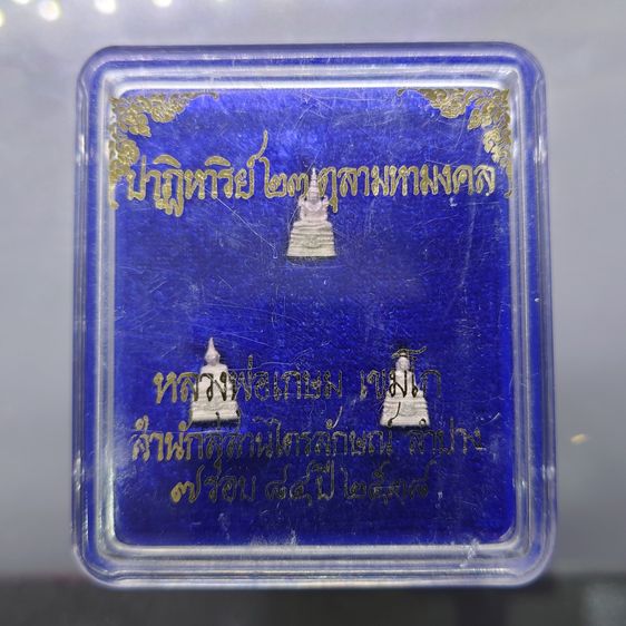 พระแก้วมรกต 3 ฤดู ลอยองค์จิ๋ว เนื้อเงิน รุ่น 23 ตุลามหามงคล หลวงพ่อเกษม เขมโก สำนักสุสานไตรลักษณ์ ลำปาง ปี2538 พร้อมกล่องเดิม
