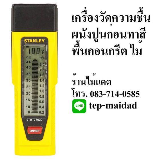 อื่นๆ STANLEY เครื่องวัดความชื้น ผนังปูน พื้นคอนกรีต แผ่นยิปซัม พลาสเตอร์ ปูนซีเมนต์ ไม้ ใช้หาจุดน้ำรั่วซึม