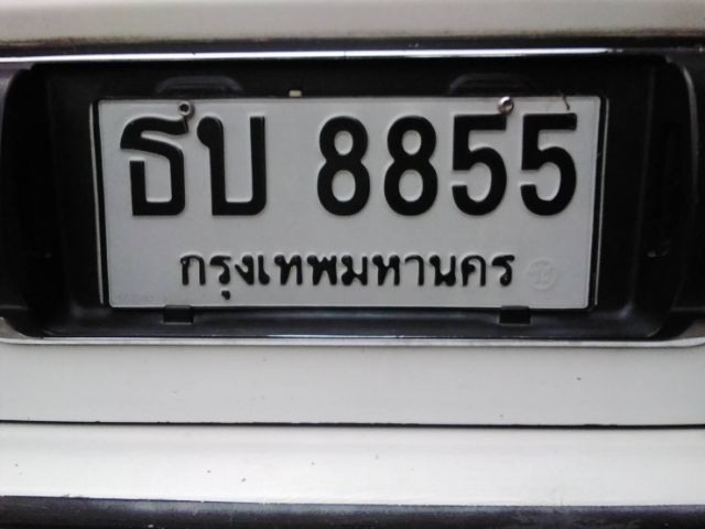 ป้ายทะเบียนรถยนต์