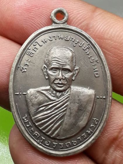 เหรียญพ่อท่านซัง รุ่น๒
