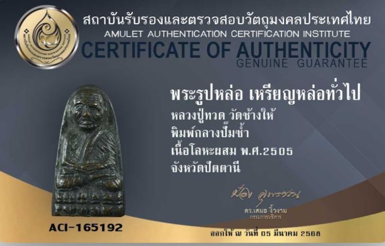 หลวงปู่ทวดวัดช้างให้พิมพ์กลาง ปั๊มซ้ำ ปี 2505 รูปที่ 6