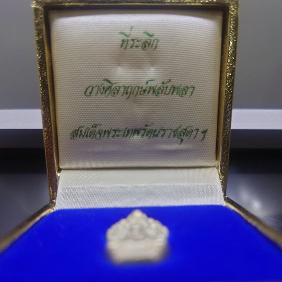 พระนาคปรก ที่ระลึกวางศิลาฤกษ์พลับพลา สมเด็จพระเทพรัตนราชสุดาฯ เนื้อเงิน ขนาดสูง 2.2 เซน วัดบวรนิเวศวิหารฯ พร้อมกล่องเดิม รูปที่ 2