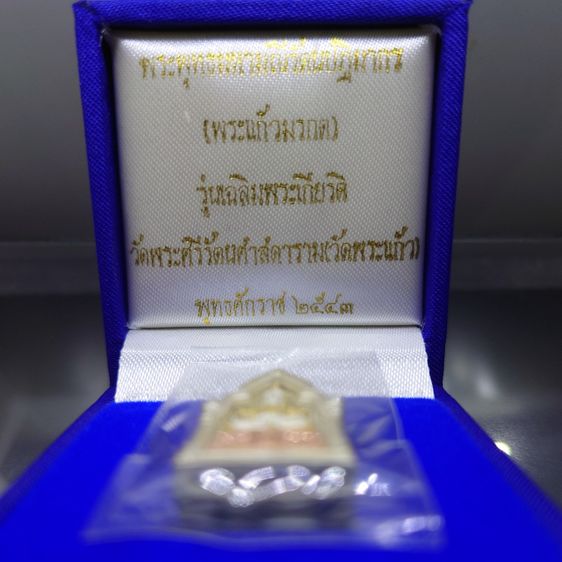 พระพุทธมหามณีรัตนปฏิมากร (พระแก้วมรกต) เนื้อเงินสามกษัตริย์ พิมพ์เล็ก รุ่นเฉลิมพระเกียรติ วัดพระศรีรัตนศาสดาราม ปี2543 พร้อมกล่องเดิม รูปที่ 2