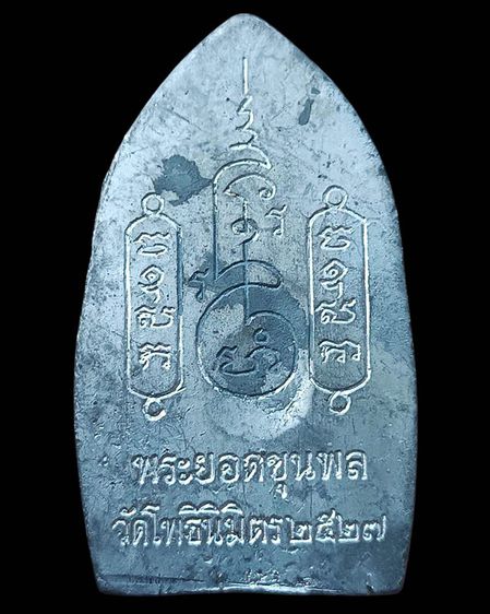 พระยอดขุนพลหล่อพิมพ์อยุธยา หลวงพ่อฑูรย์ วัดโพธินิมิตร เนื้อชิน พ.ศ 2527 สูง 5 ซ.ม. สร้างจากเนื้อชินกรุเก่าที่ชำรุดแตกหัก รูปที่ 4