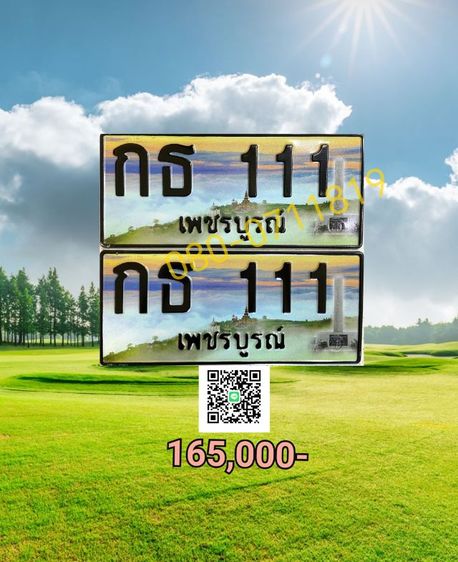 ทะเบียนสวย111 เพชรบูรณ์​