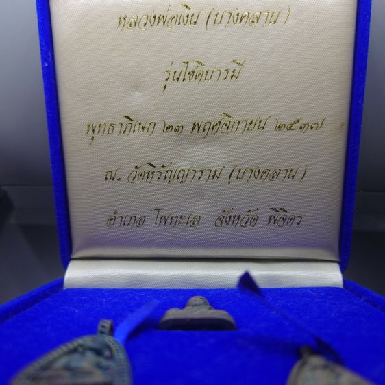 หลวงพ่อเงิน (บางคลาน) รุ่นโชติบารมี เนื้อเงิน ชุด 3 พิมพ์ พุทธาภิเษก ณ วัดหิรัญญาราม วัดบางคลาน ปี2537 พร้อมกล่องเดิม รูปที่ 2