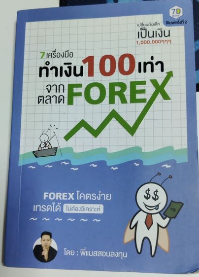 หนังสือทำเงิน100เท่าจากตลาดFOREX