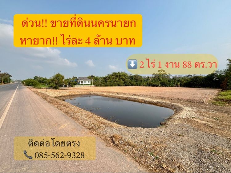 ที่ดินทำเลทอง ใกล้กรุง ติดถนน อ.เมือง จ.นครนายก