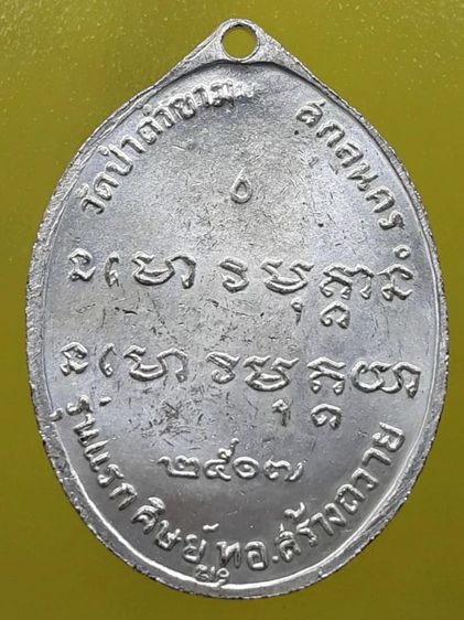 เหรียญรุ่นแรกหลวงปู่ฝั้น อาจาโร กะไหล่เงิน รูปที่ 2