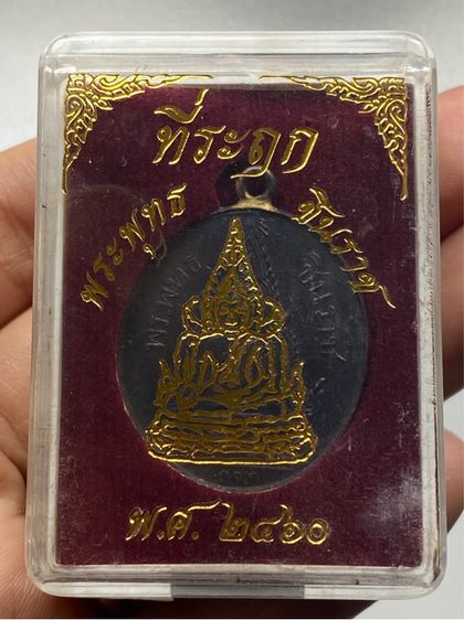 เหรียญพระพุทธชินราช พร้อมกล่อง รูปที่ 12