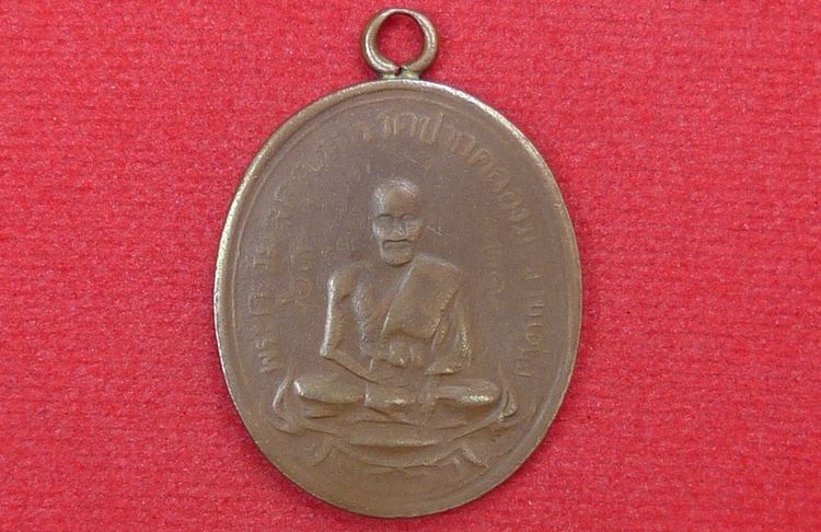 เหรียญห่วงเชื่อมหลวงปู่ศุข วัดปากคลองมะขามเฒ่า