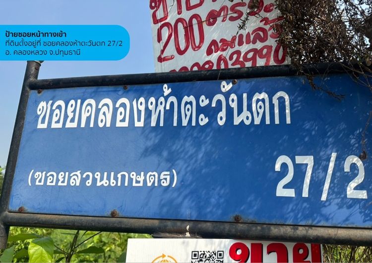 ขายที่ดินเปล่า 2 ไร่ เจ้าของขายเอง ไร่ละ 1.6 ล้าน คลองห้า คลองหลวง ปทุมธานี