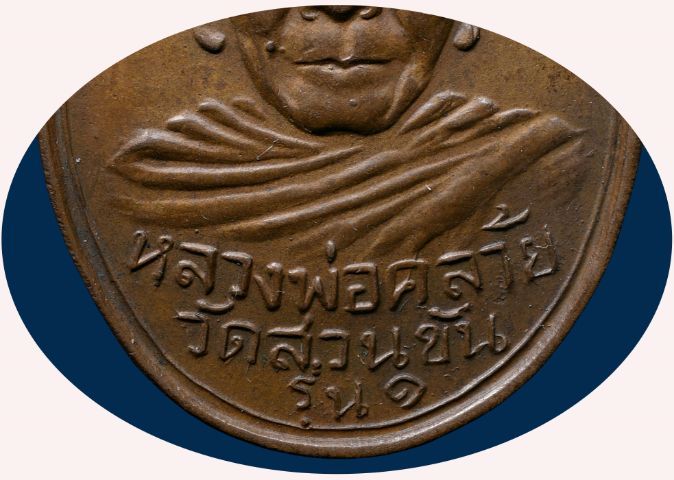 เหรียญพ่อท่านคล้าย วาจาสิทธิ์ วัดสวนขัน รุ่นแรกปี 2498 พิมพ์สองขอบ เนื้อทองแดง รูปที่ 5