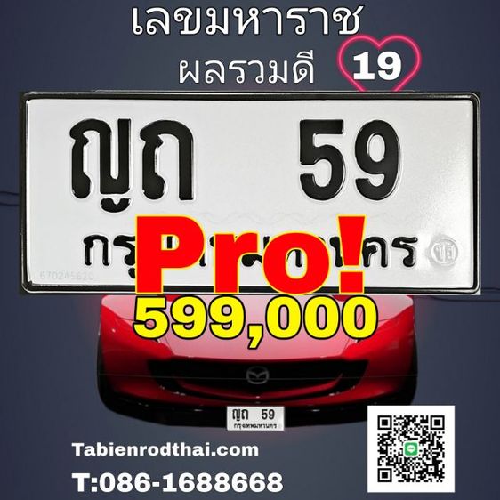 ผลรวม19 ญถ59 ทะเบียนรถ59​ ทะเบียนสวย​59 ​ ป้ายทะเบียน59  ทะเบียน59​ ทะเบียนรถมงคล​  สิ่งศักดิ์สิทธิ์คุ้มครอง​ ดีแท้​ ​ เจ้าของขายเองชัวร์100