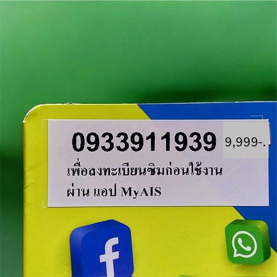 เบอร์จำง่าย เบอร์มงคล เบอร์เสริมดวงการงาน ซิมเติมเงิน AIS รูปที่ 4