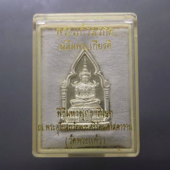 พระพุทธมหามณีรัตนปฏิมากร (พระแก้วมรกต) เนื้อเงิน พิมพ์ใหญ่ รุ่นเฉลิมพระเกียรติ วัดพระศรีรัตนศาสดาราม ปี2543 พร้อมกล่องเดิม