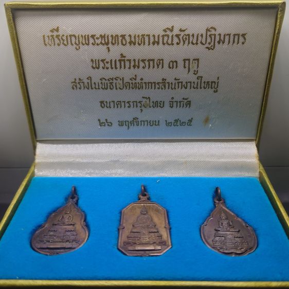 เหรียญพระแก้วมรกต 3 ฤดู เนื้อทองแดง ที่ระลึกเปิดสำนักงานใหญ่ ธนาคารกรุงไทย (หลวงปู่ดู่ วัดสะแก อธิษฐานจิต) พ.ศ.2525 พร้อมกล่องเดิม รูปที่ 2