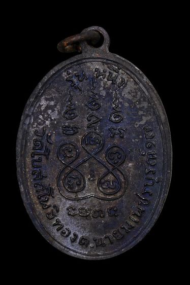 เหรียญแซยิด หลวงพ่อทบ วัดโบสถ์โพธิทอง จ.เพชรบูรณ์ รูปที่ 2