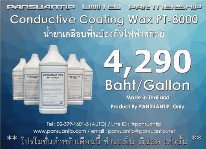 Conductive Wax PT-8000 น้ำยาเคลือบพื้นป้องกันไฟฟ้าสถิต คุณภาพสูง สำหรับโรงงานอุตสาหกรรม