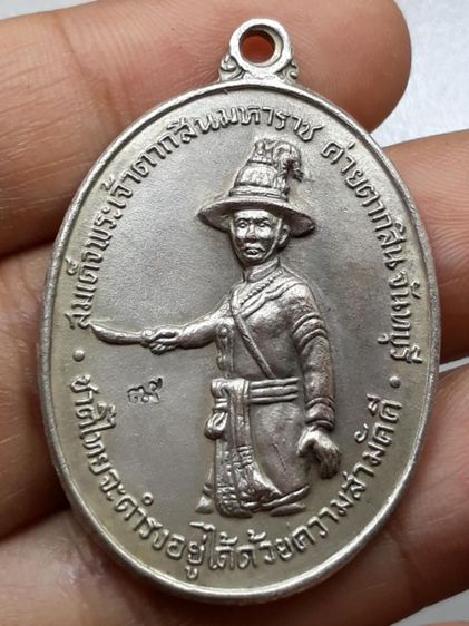 เหรียญสมเด็จพระเจ้าตากสินมหาราช