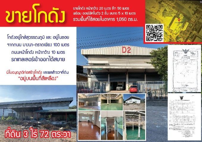 ขายที่ดินพร้อมสิ่งปลูกสร้าง(โกดัง)