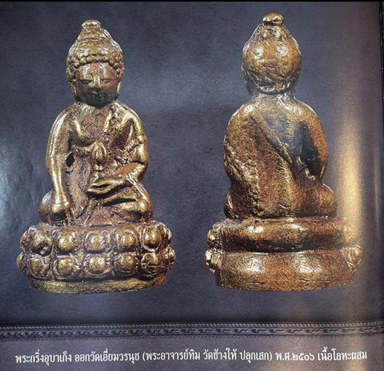 กริ่งอุบาเก็ง วัดเอี่ยมวรนุช อ.ทิม วัดช้างไห้ ปลุกเสก พ.ศ.2506 + บัตร G-Pra รูปที่ 5