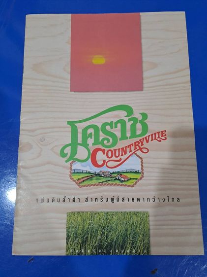 ขายที่ดิน 1 ไร่ โคราชรีสอร์ท ซอย 3 อยู่ต้นโครงการ