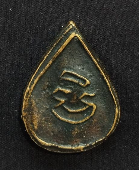 เหรียญหล่อหลวงพ่อทา วัดพะเนียงแตก รุ่น 3 รูปที่ 2