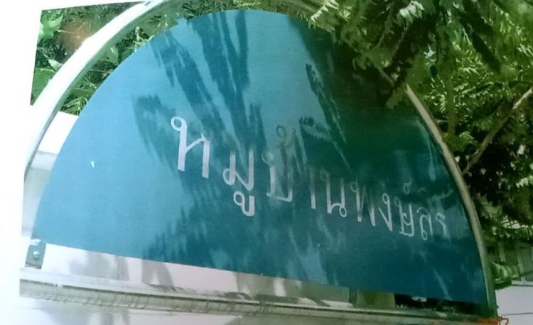 อื่นๆ สร้างเสร็จก่อน 2010 มีบางส่วน ทาวน์เฮ้าส์ 2 ชั้น (ย่านสำโรง)เส้นรางรถไฟสายเก่า รูปที่ 3