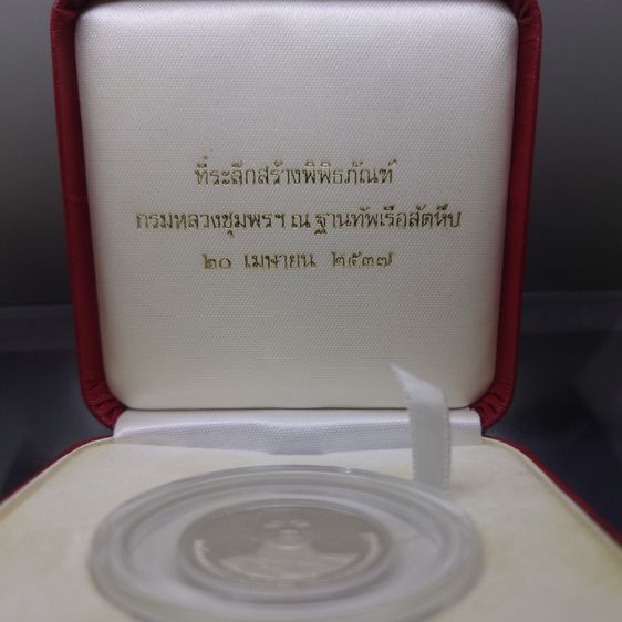 เหรียญสด็จเตี่ย กรมหลวงชุมพรฯ เนื้อเงินขัดเงา ที่ระลึกสร้างพิพิธภัณฑ์ ณ ฐานทัพเรือสัตหีบ พ.ศ.2537 พร้อมกล่องเดิม บล็อกกษาปณ์ สภาพสวย รูปที่ 2