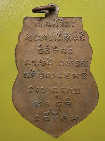 เหรียญหลวงพ่อเพชร พิจิตร เนื้อทองแดง รูปที่ 2