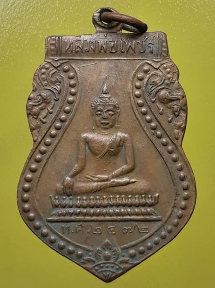 เหรียญหลวงพ่อเพชร พิจิตร เนื้อทองแดง