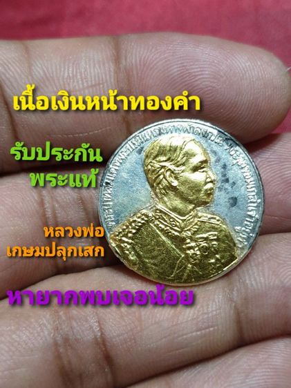 เหรียญร.5 เนื้อเงินหน้าทองคำ หลวงพ่อเกษม และเหรียญเนื้อทองแดง หน้ากะไหล่ทอง ปี35 