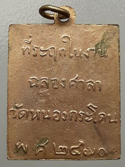เหรียญหลวงพ่อพวง วัดหนองกระโดน กะไหล่ทอง รูปที่ 2
