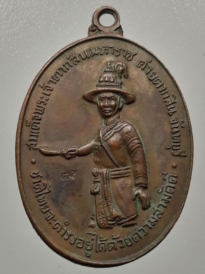 เหรียญสมเด็จพระเจ้าตากสินมหาราช เนื้อทองแดง