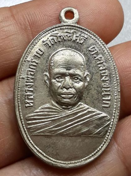 เหรียญหลวงพ่อกร่าย วัดโพธิ์ศรี