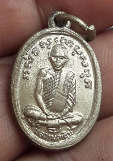 เหรียญหลวงพ่อเดิม
