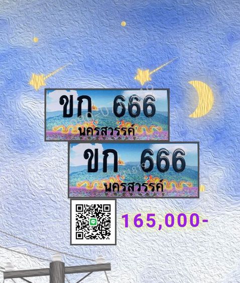 ทะเบียนสวย 666