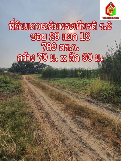 ขายถูกที่ดินสี่เหลี่ยมผืนผ้า อยู่แถวถนนเฉลิมพระเกียรติ ร.9 ซอย 28 แยก 18 จากถนน 650เมตร เนื้อที่ 789 ตรว.เข้าออกถนนได้ 2 ทาง ใกล้สวนหลวง ร.9 รูปที่ 3