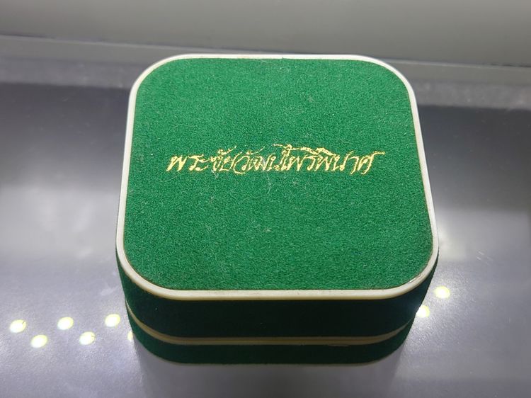 พระชัยวัฒน์ไพรีพินาศ เนื้อเงินชุบสามกษัตริย์ ฉลองพระชนมายุ 84 พรรษา สมเด็จพระสังฆราช สกลมหาสังฆปริณายก วัดบวรนิเวศวิหาร ปี2540 พร้อมกล่องเดิ รูปที่ 9