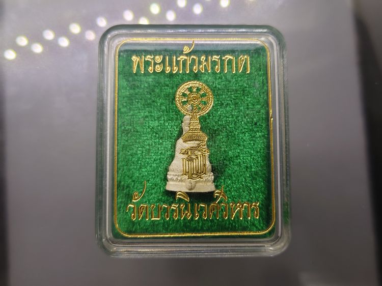 พระแก้วมรกต สธ. เครื่องทรงฤดูหนาว ลอยองค์ เนื้อเงินพ่นทราย สมเด็จพระเทพฯจัดสร้าง วัดบวรนิเวศวิหาร ปี 2538 พร้อมกล่องเดิม รับประกันแท้ รูปที่ 9