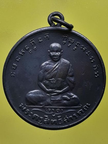 เหรียญหลวงพ่อจาด วัดบางกระเบา ทองแดงรมดำ