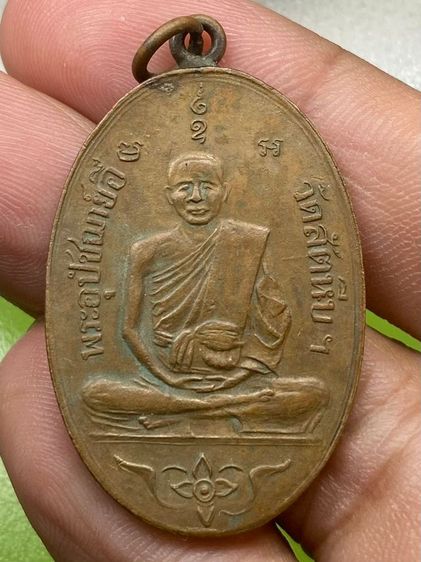 เหรียญหลวงพ่ออี๋