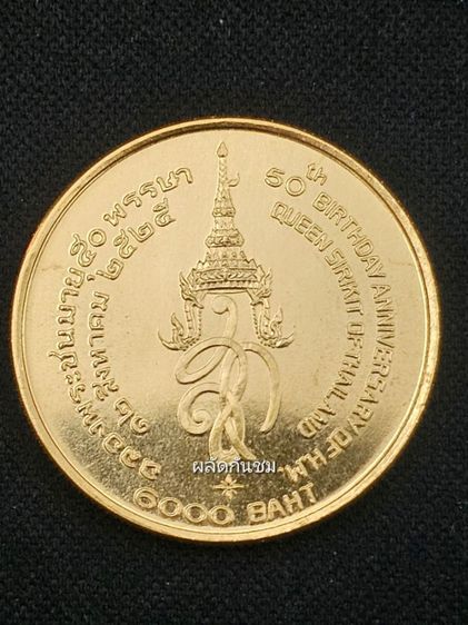 เหรียญที่ระลึกสมเด็จพระนางเจ้าสิริกิติ์ พระบรมราชินีนาถ เจริญพระชนมายุ 50 พรรษา พ.ศ.2525
เนื้อทองคำ รูปที่ 2