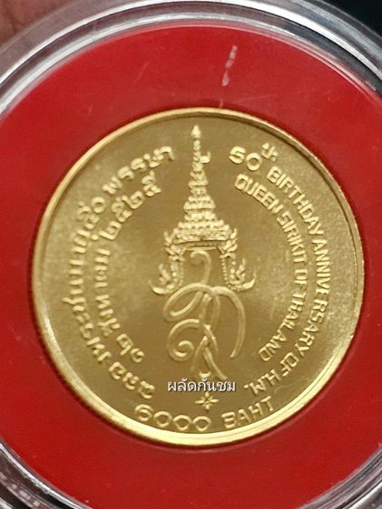 เหรียญที่ระลึกสมเด็จพระนางเจ้าสิริกิติ์ พระบรมราชินีนาถ เจริญพระชนมายุ 50 พรรษา พ.ศ.2525
เนื้อทองคำ รูปที่ 4