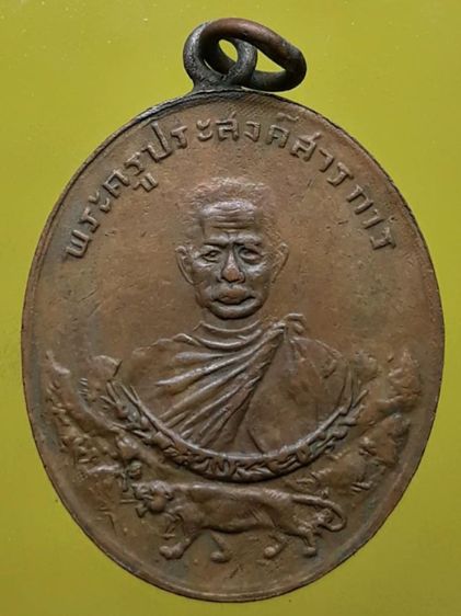 เหรียญหลวงพ่อเทศน์ โยธารักษ์ วัดคอกช้าง  สุราษฎร์ธานี เนื้อทองแดง