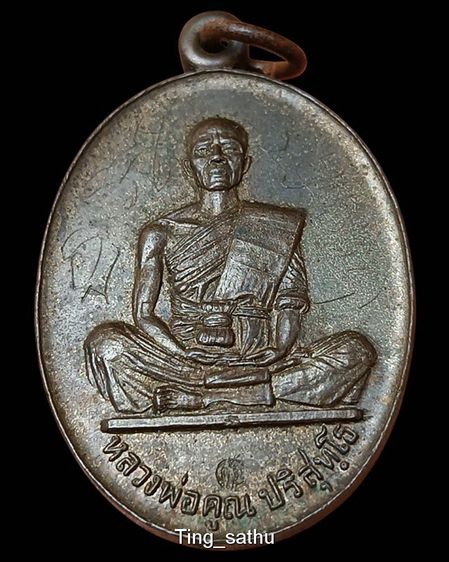 เหรียญสร้างบารมีเนื้อนวะ หลวงพ่อคูณ วัดบ้านไร่ พ.ศ. 2519 ตอกโค้ดนวะ+จารเดิม ที่ 2 งานสมาคมที่พันธุ์ทิพย์ รูปที่ 4