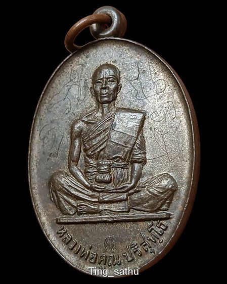 เหรียญสร้างบารมีเนื้อนวะ หลวงพ่อคูณ วัดบ้านไร่ พ.ศ. 2519 ตอกโค้ดนวะ+จารเดิม ที่ 2 งานสมาคมที่พันธุ์ทิพย์ รูปที่ 2